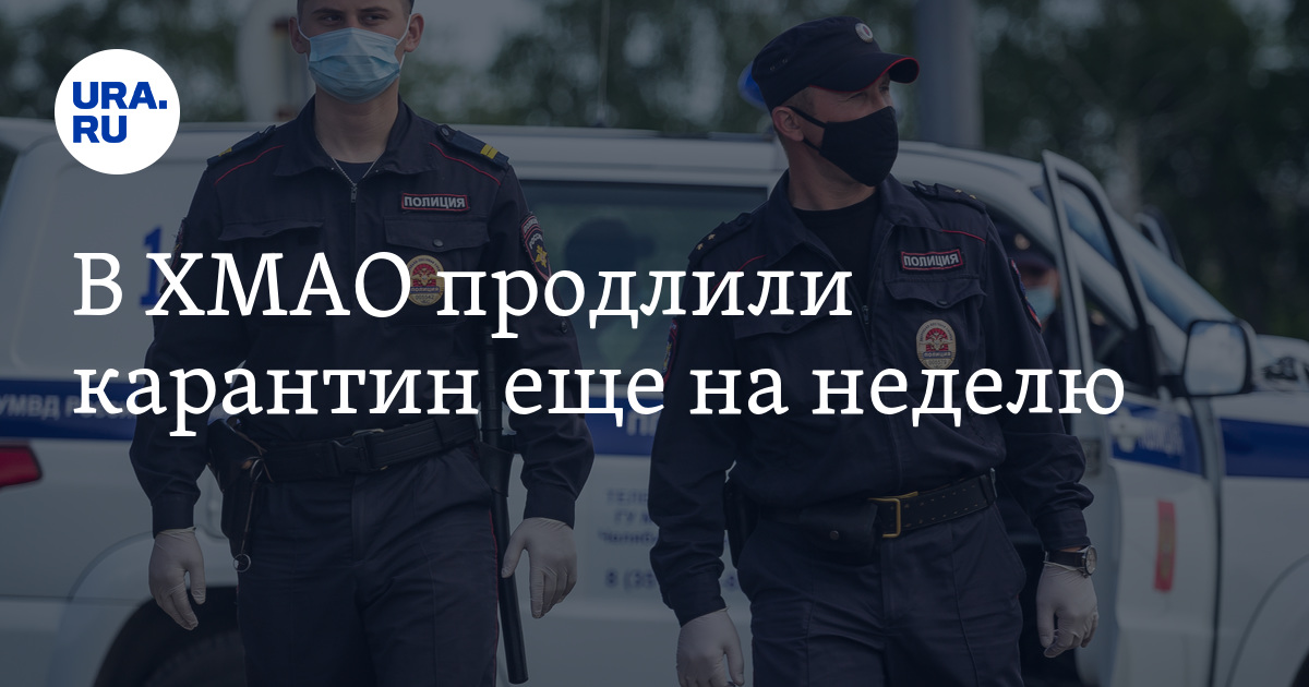 Карантин продляют. Продлят карантин в ХМАО. До какого продлят карантин. Дистант карантин ХМАО. Продлят ли ещё карантин Ханты-Мансийск.