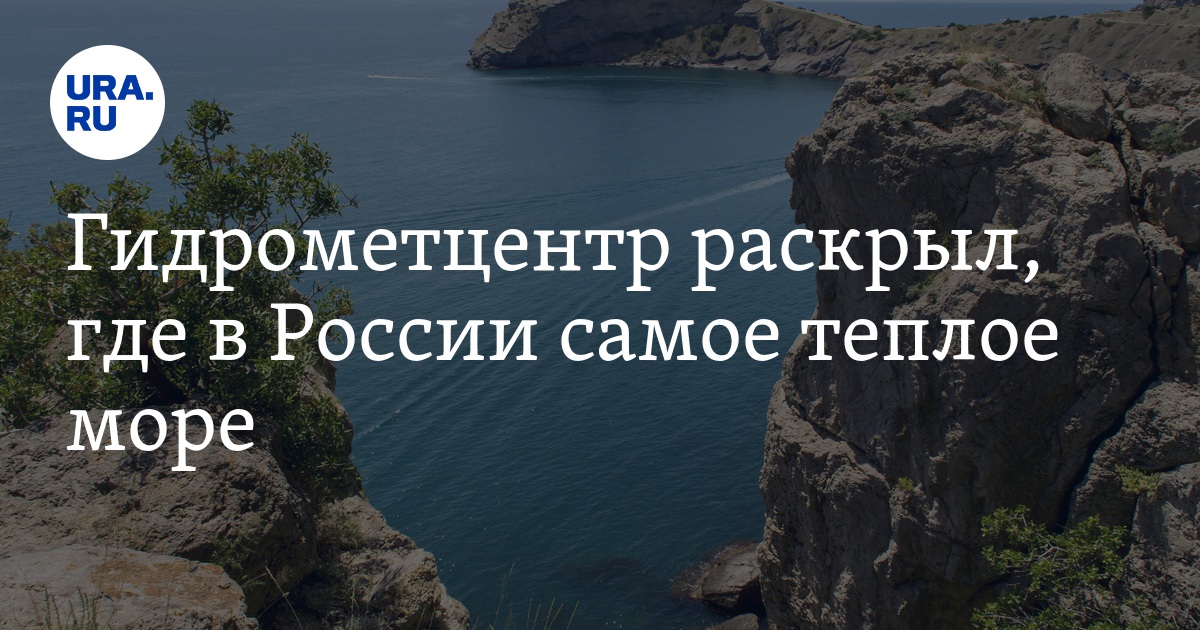 Самое теплое море в июне. Самое тёплое море в России. Где самое теплое море в России. Черное море самое теплое. Где самое теплое море.