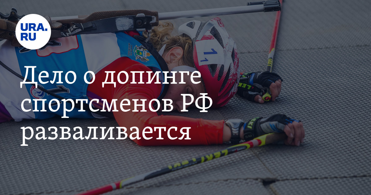 Допинг российских спортсменов. Картинка сообщить о допинге. Доступно о допинге для юных спортсменов. Российские спортсмены вруны. Подпись Григория Березкина.