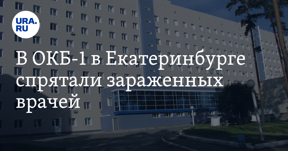 Сайт 13 поликлиники екатеринбурга. Областная больница Екатеринбург Волгоградская. План областной больницы Екатеринбург. Крупнейшие больницы Екатеринбурга. План областной клинической больницы Екатеринбурга.