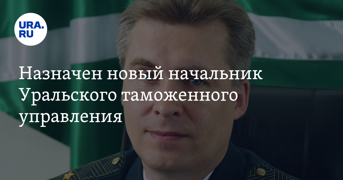 Начальник таможни екатеринбурга. Фролов Алексей Николаевич таможня. Начальник Уральского таможенного управления Алексей Фролов. Уральское таможенное управление Фролов. Тимановский Алексей Валентинович таможня.