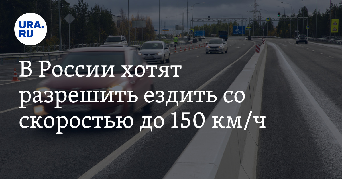 150 км. Снизь скорость до 5 км /ч. Высокоскоростные дороги в России 250 км ч. На каких дорогах разрешается езда 130 км/ч. Где в России можно ездить со скоростью 130 км/ч.