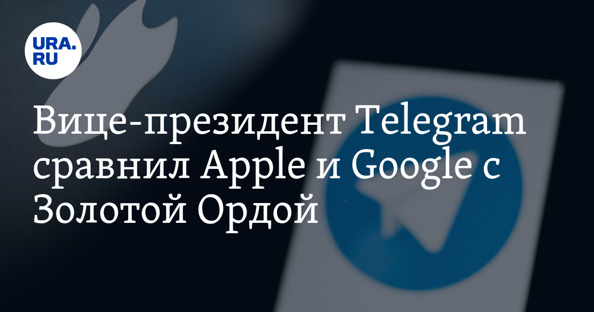 Эпл телеграм. Вице-президент телеграм. Вице президент телеграмм. Орда телеграмм канал. Авторы телеграмм канала Орда.