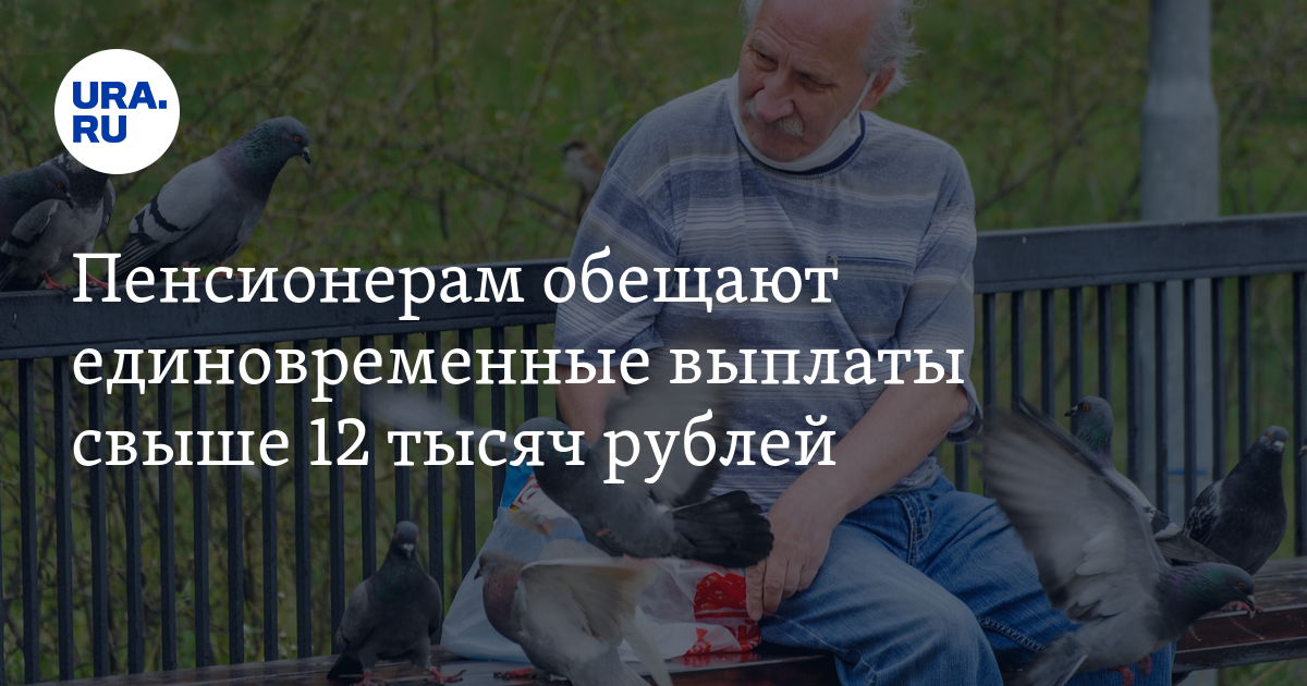 Какие выплаты обещаны пенсионерам. Какие выплаты обещаны пенсионерам