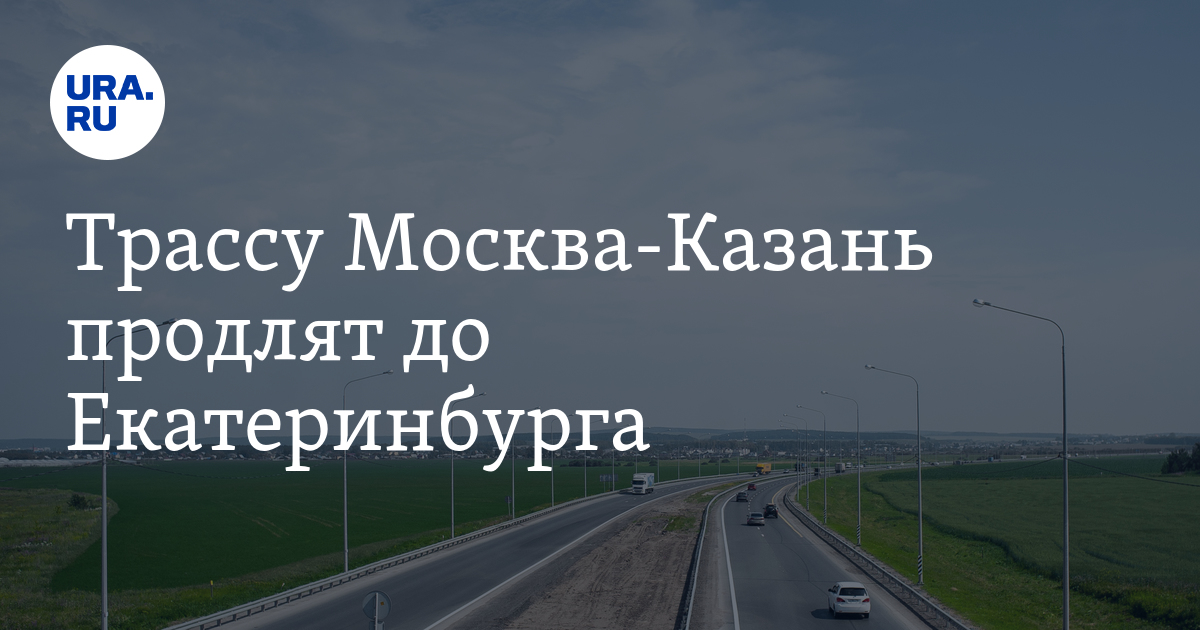 Автодорога казань екатеринбург проект