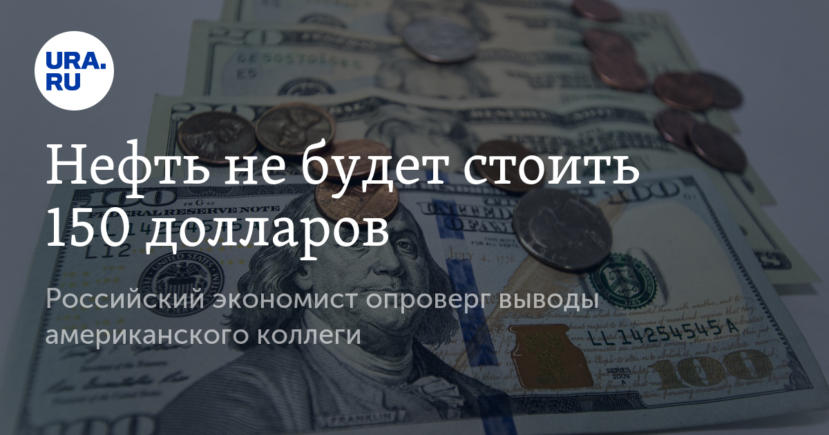 150 Долларов. Экономист России лучший. 150 долларов в рублях россии
