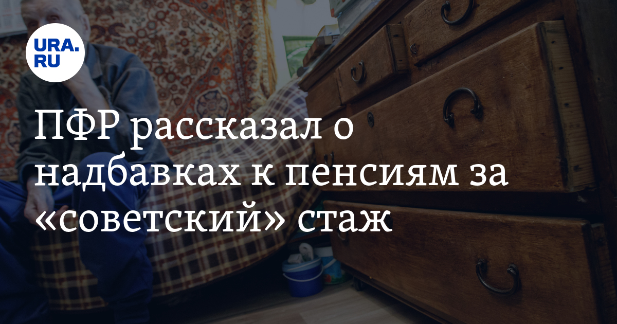 Надбавка к пенсии за советский стаж. Надбавка пенсионерам за Советский стаж. Пенсионный фонд надбавка за Советский стаж. Доплата пенсионерам за Советский стаж в 2021. Пенсия за Советский стаж в 2020.