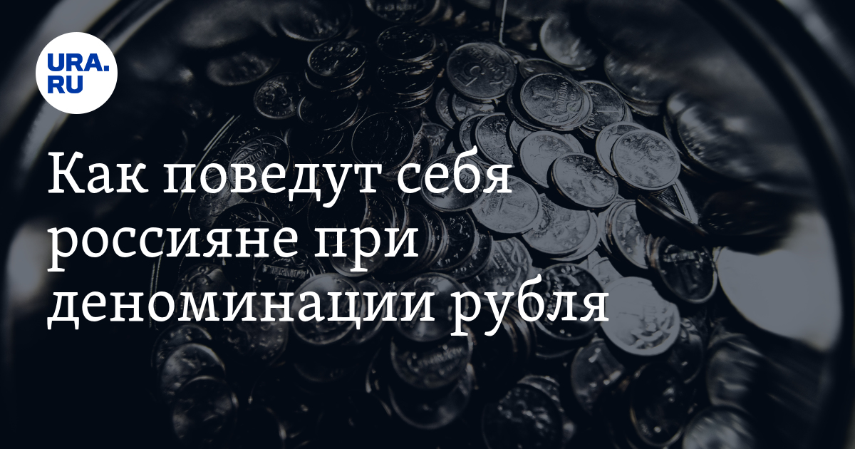 Как поведут себя россияне при деноминации рубля. Прогноз экономиста  URA.RU