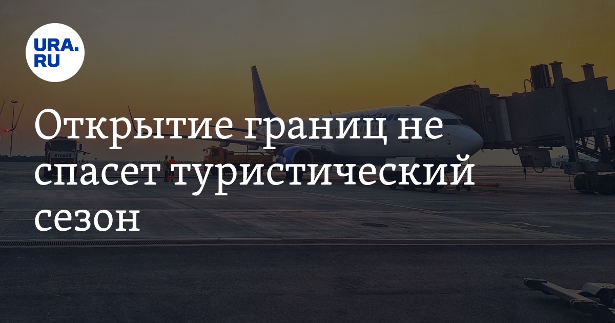 Болгария границы открыты. Открытие границ туристов. Россияне за границей. Туристы в аэропорту. Когда италия откроет границы для туристов.