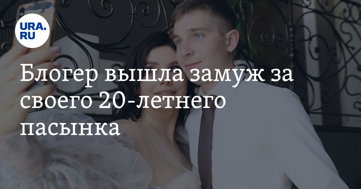 Вышла замуж за пасынка
