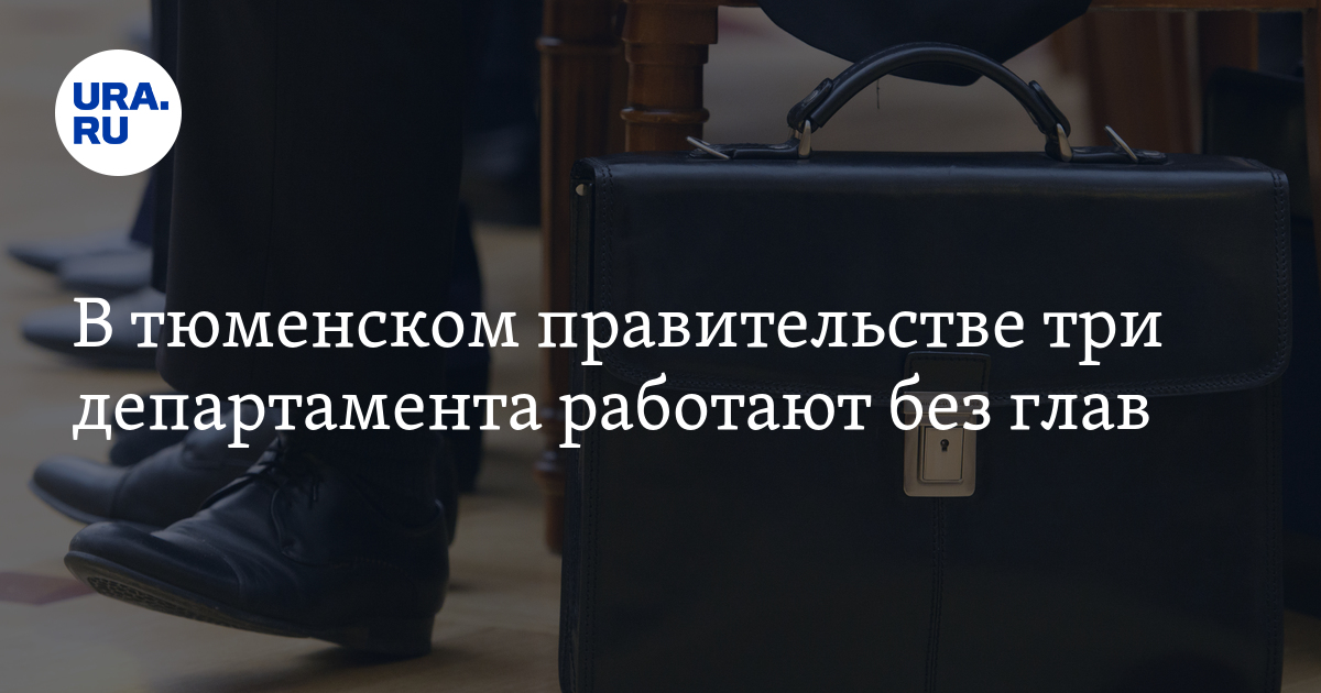 Без глав. Александр Безделов политолог Тюмень. Кадровые назначения в Министерстве экономики. Политик Александр Безделов Тюмень биография.