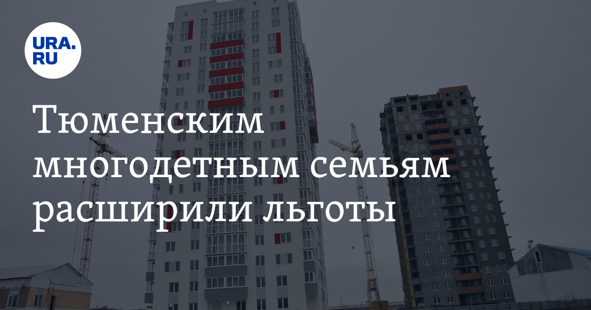 Льготы многодетным семьям в тюмени. Льготы многодетным семьям в тюмени