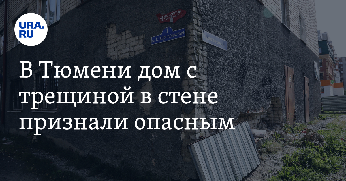 В Тюмени дом с трещиной в стене признали опасным. Но его жителей не ...