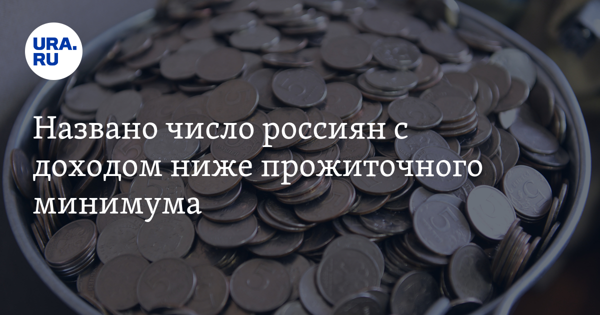 Доход ниже прожиточного минимума. Прожиточный минимум черная икра. Капитал прожиточного минимума видео.