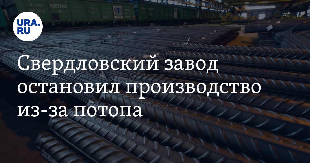 Какие заводы остановятся. НЛМК Урал Ревда. Завод остановился.