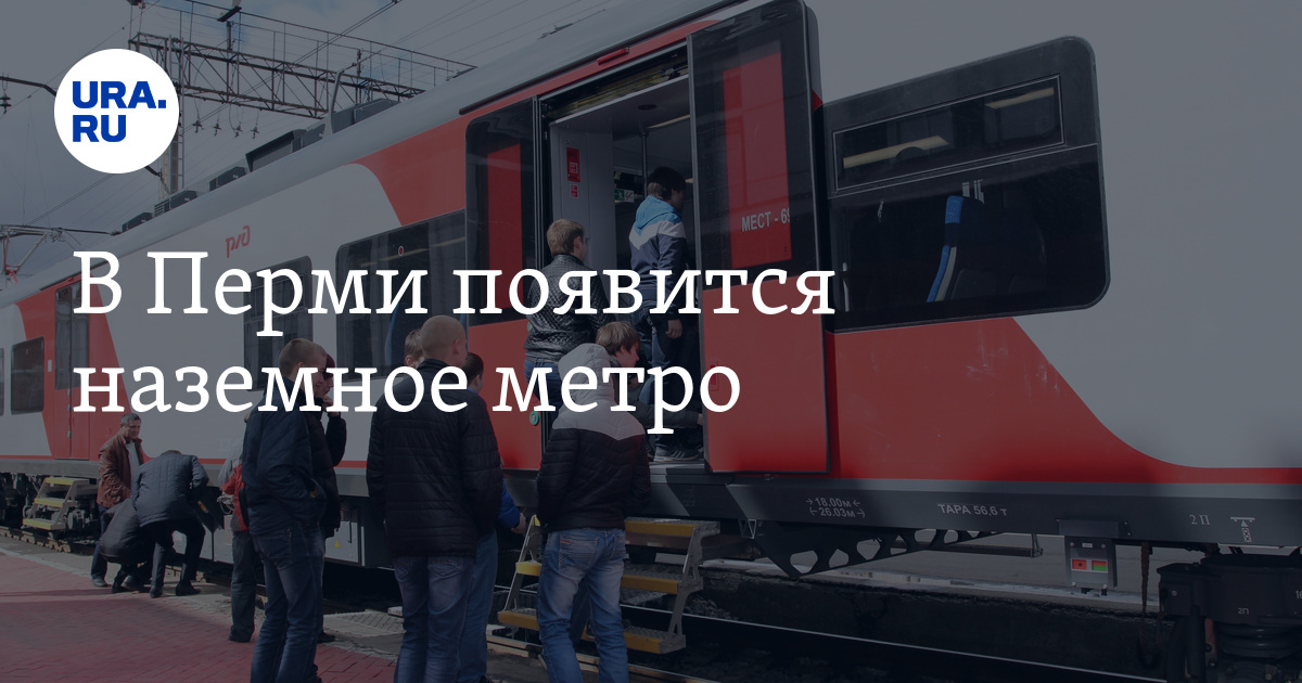 Наземное метро пермь схема