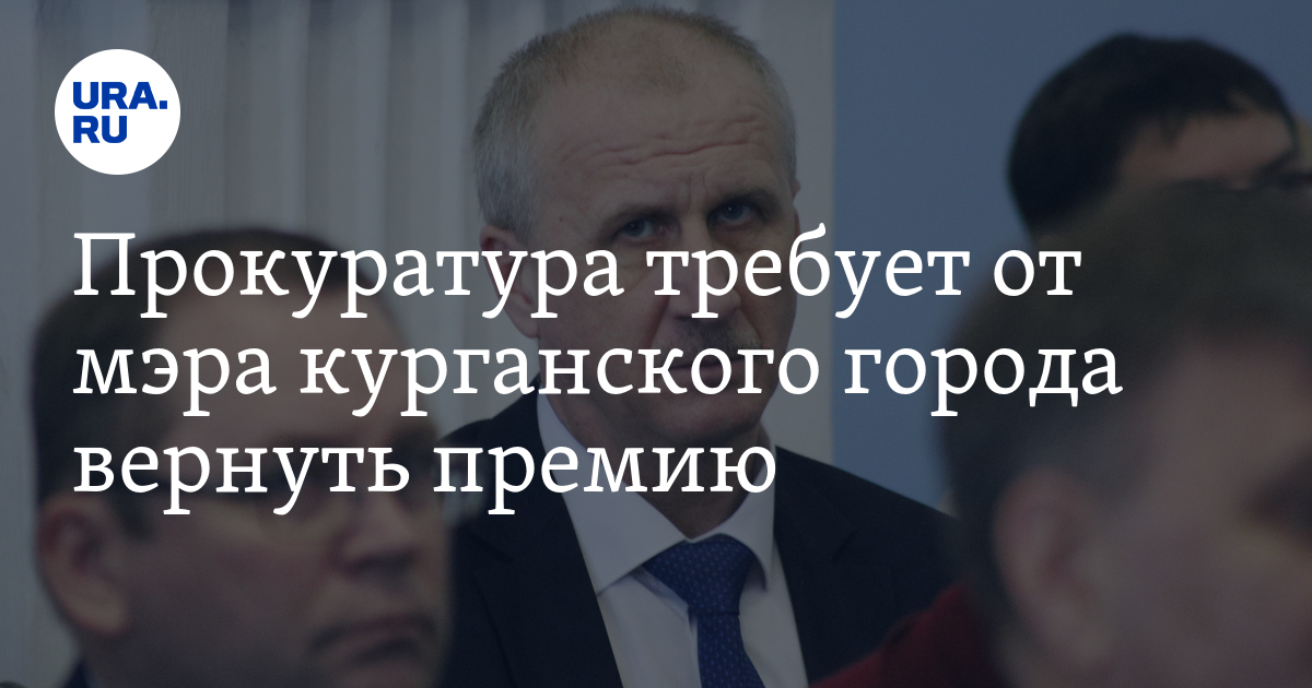 Верните премию. Мэр Шадринска получил премию. Шадринск мэр города Екатерина ммокан. Требуют вернуть премии. Мэр получил премию Шадринска прикольная картинка.