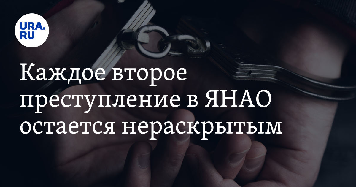 Второй преступление. Картотека нераскрытых преступлений. Уровень преступности в ЯНАО. База нераскрытых преступлений. Нераскрытые преступления в России.