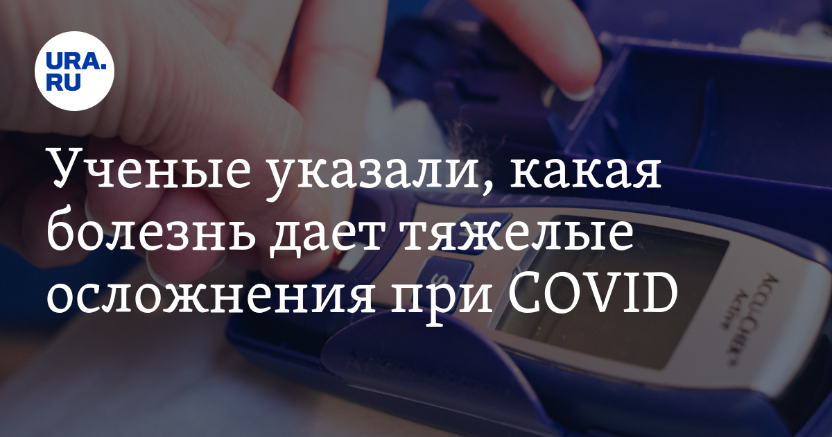 Какая болезнь дает. Ученые перечислили основные осложнения при Covid-19. У него какая то болезнь.