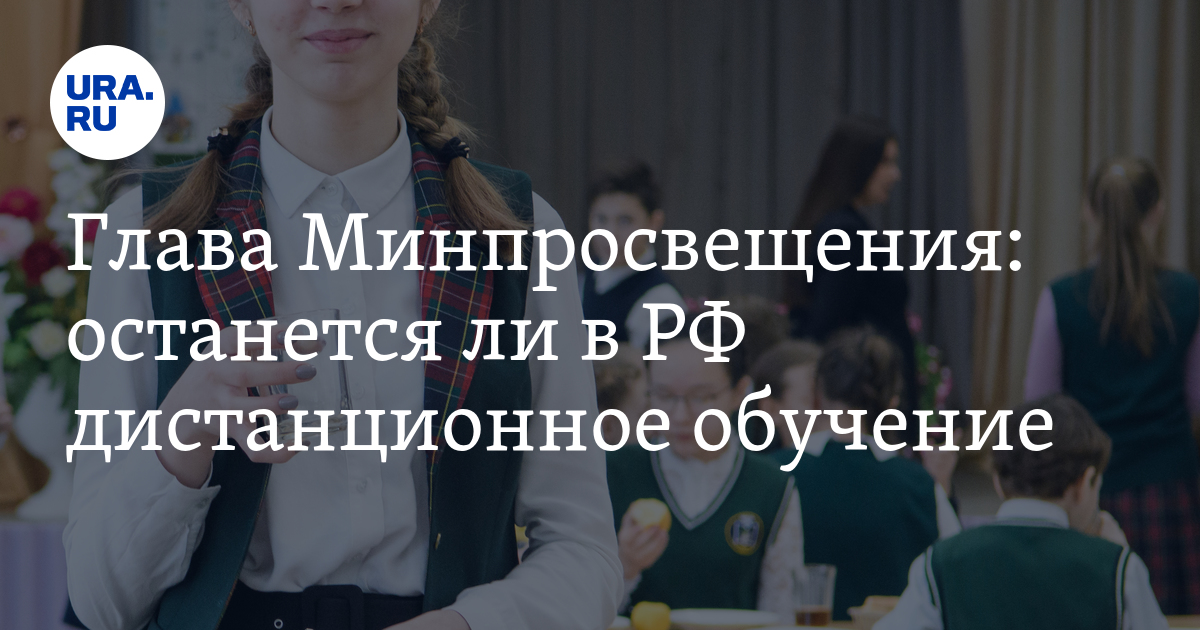 Останется ли. Руденок Минпросвещения. Учат в блоге Минпросвещения. Новая идея главы Минпросвещения затронет всю школьную систему.