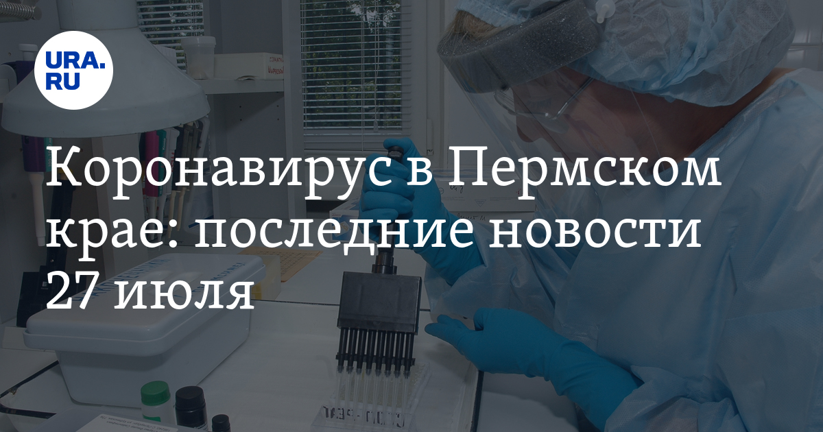 Коронавирус пермь за последние сутки. Продление карантина в Пермском крае. Продление карантина в Пермском крае после 9 февраля. До кого числа продлили карантин в Перми.