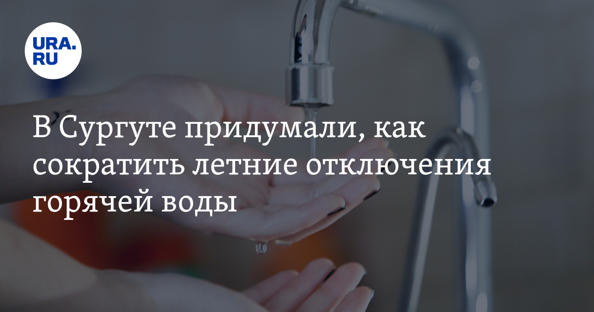 Северная вода сургут. Северная чистая вода Сургут. Вода в Сургуте из под крана. Отключили горячую воду юмор. Водоснабжение Сургута.