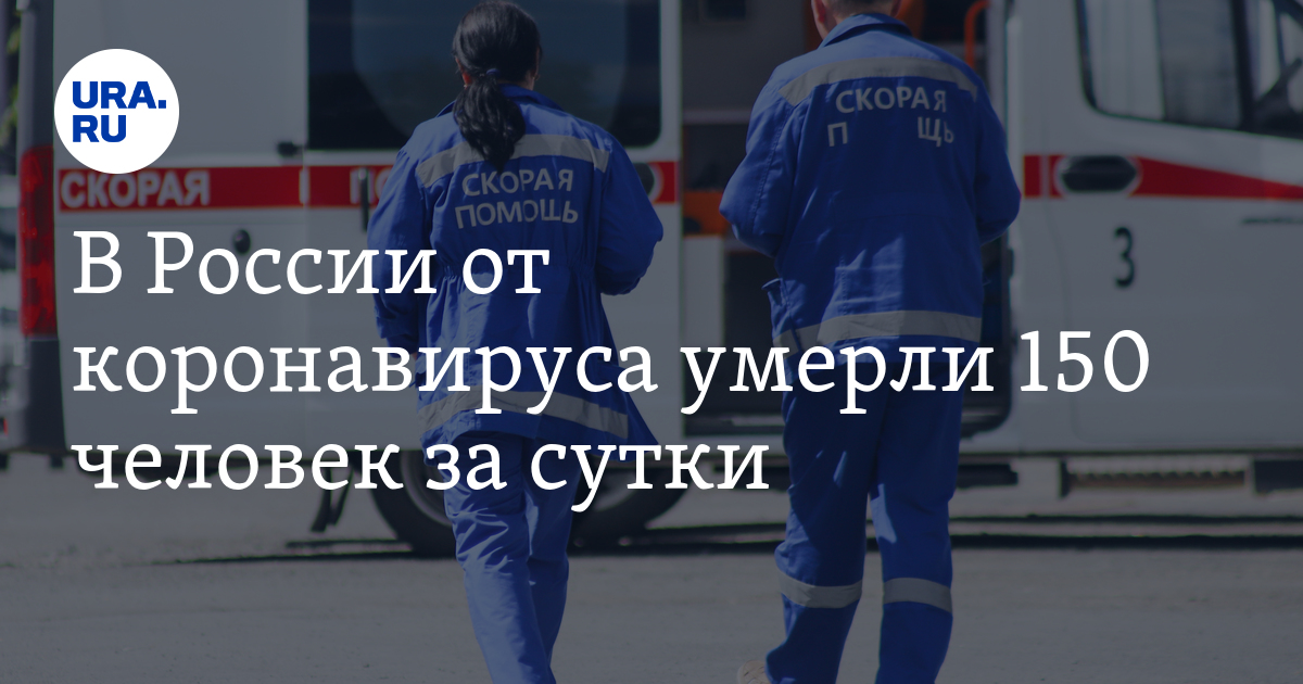 В России от коронавируса умерли 150 человек за сутки