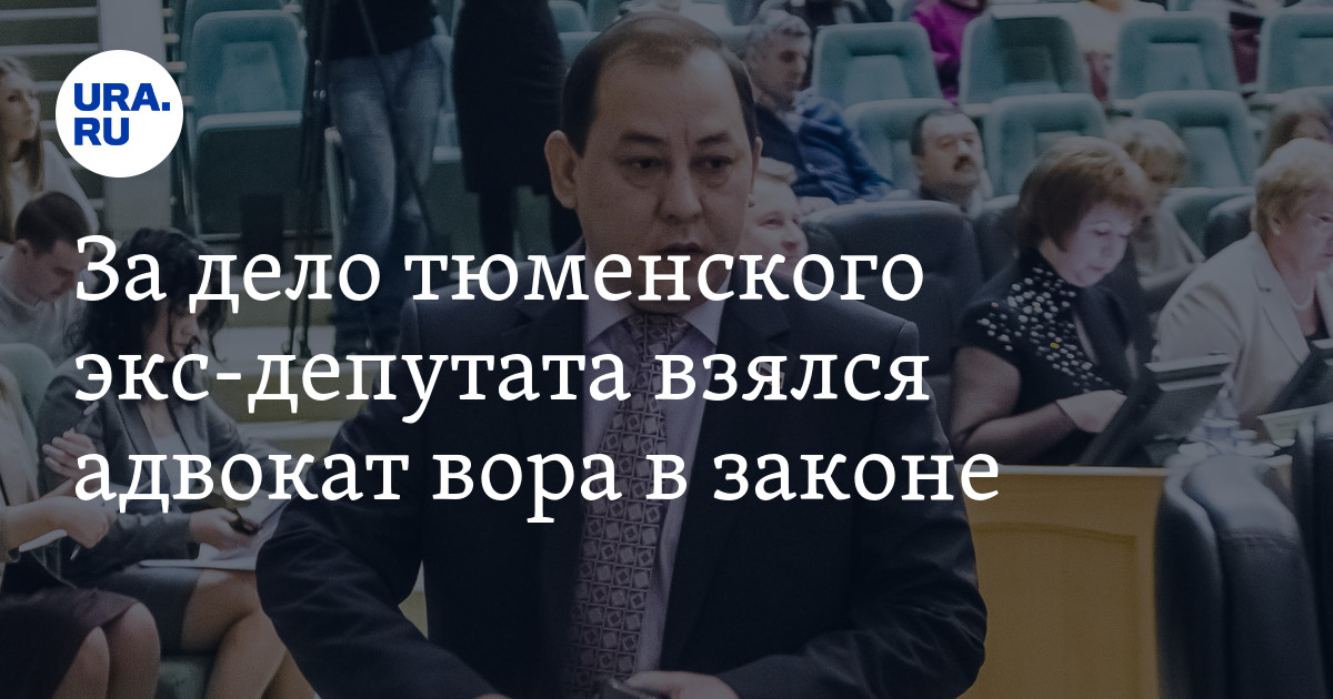 Генрих Оганесян адвокат Тюмень. Адвокат ворюге брат отзывы.