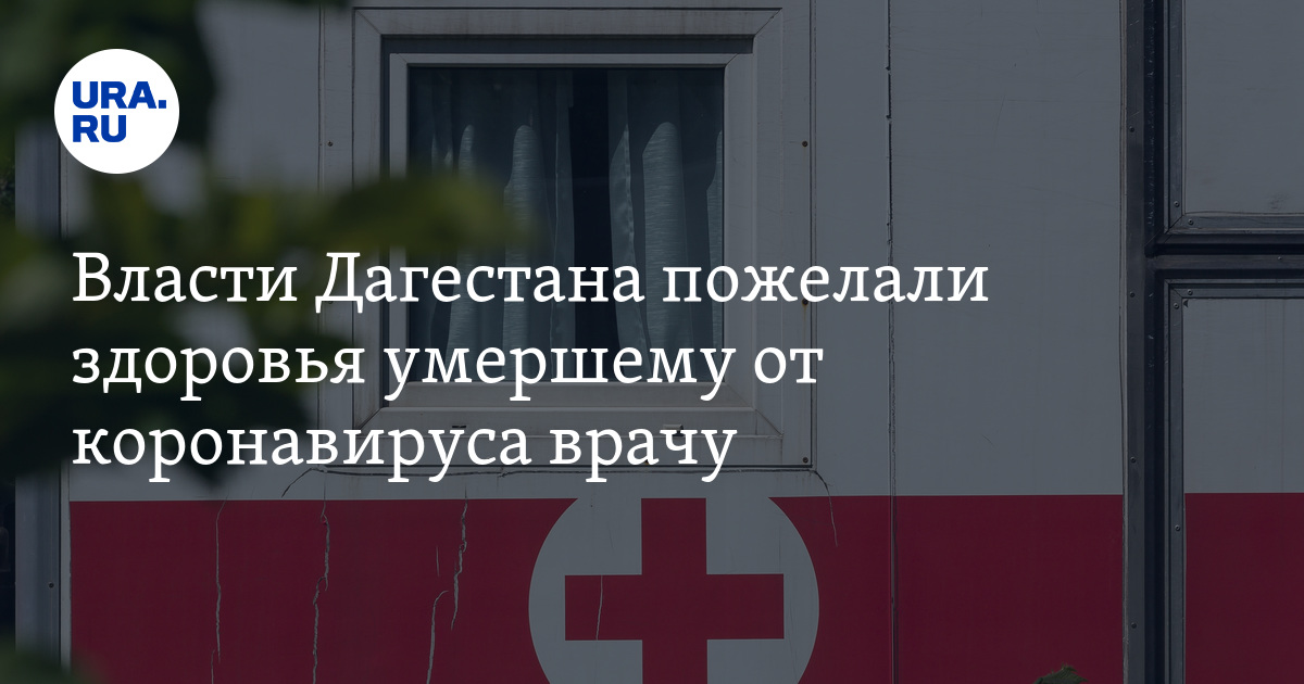 Здоровья погибшим. Здоровья погибшим врач. Здоровья усопшим. Здоровья усопшему.