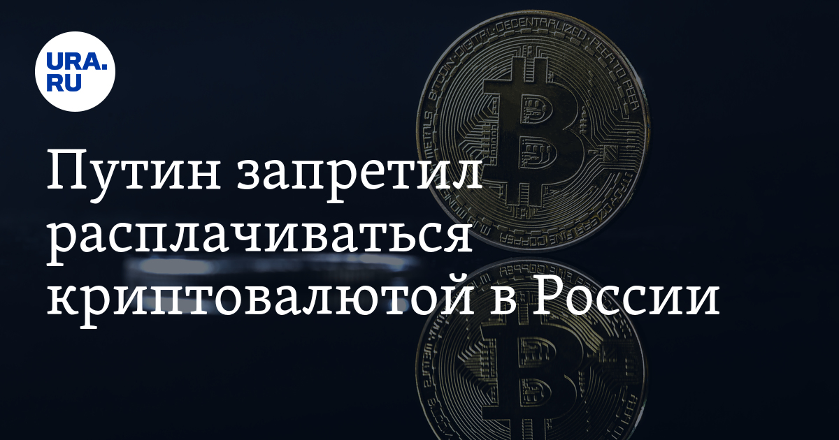 Российская крипто. Криптовалюта запрет. Криптовалюта запрет в России. В России запретят криптовалюту. ЦБ запрет криптовалюты.