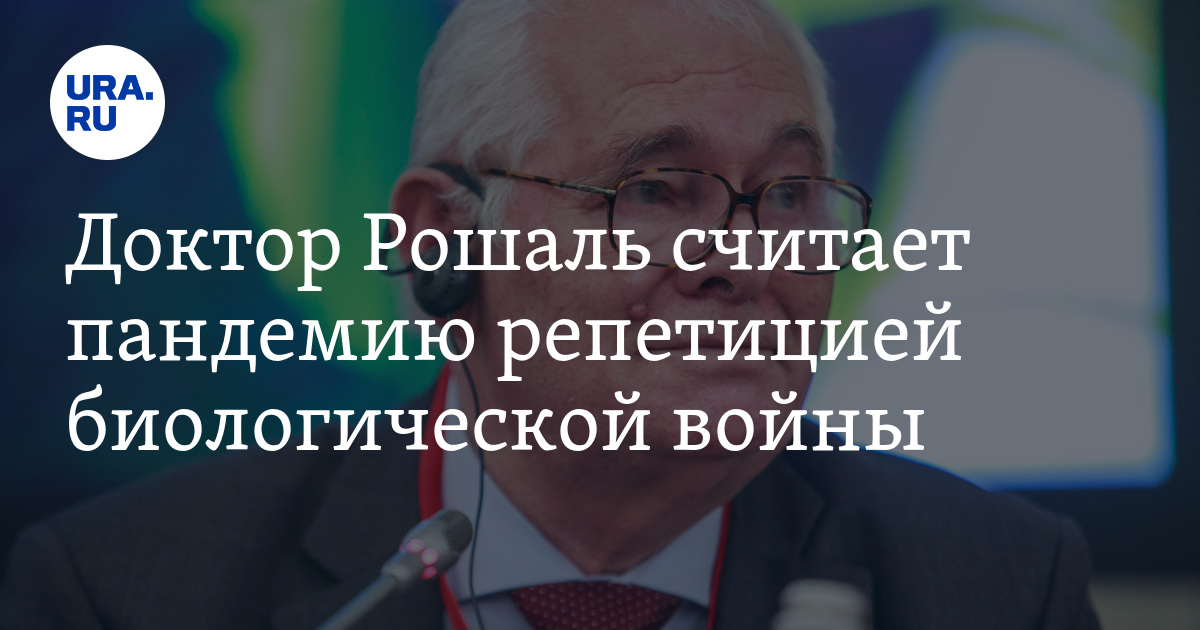 Доктор Рошаль считает пандемию репетицией биологической войны — URA.RU