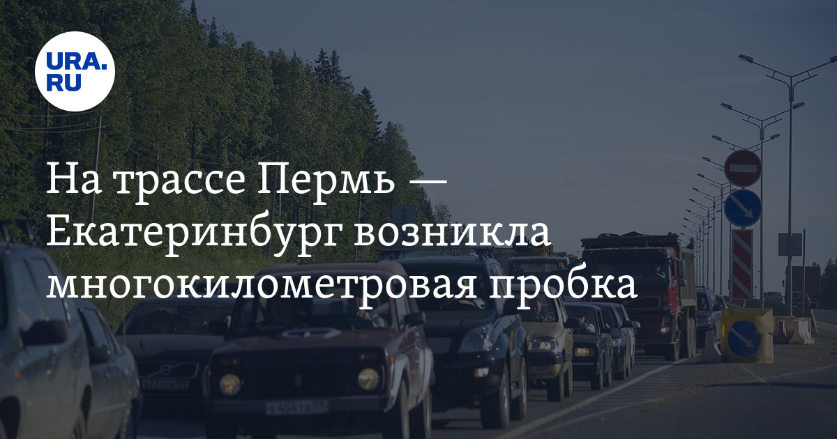 Пробки на трассе пермь екатеринбург