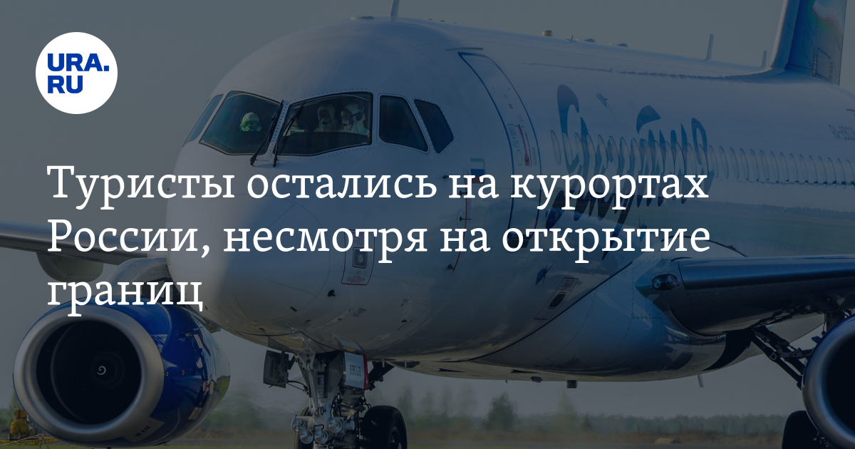 Туристы остались на курортах России, несмотря на открытие границ