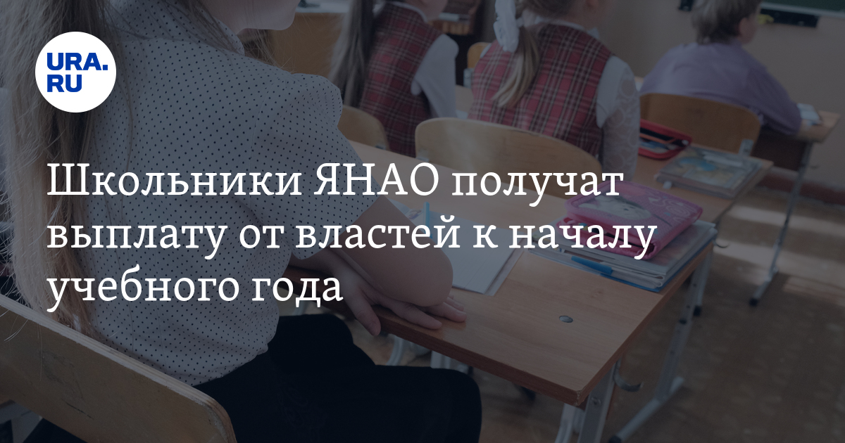 Выплата к 1 сентября школьникам многодетным семьям. Выплата к 1 сентября школьникам многодетным семьям