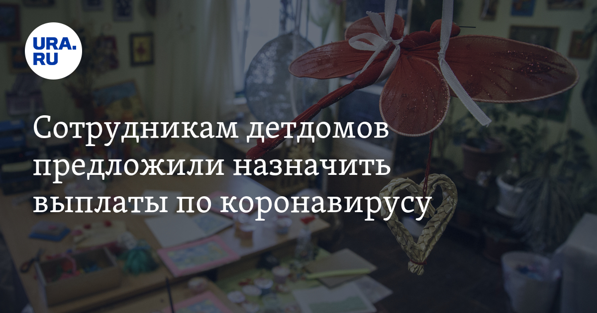 Сотрудникам «домов ребенка» попросили назначить ковидные выплаты