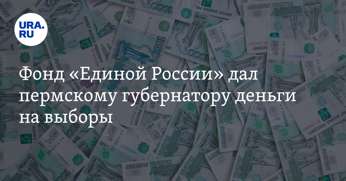 Выборы деньги. Деньги на выборы. Губернаторские деньги 18 лет. Какие деньги губернаторские.