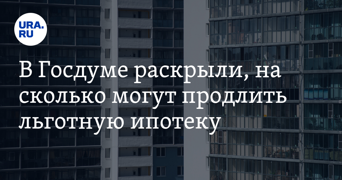 Брать ли сейчас ипотеку или подождать 2024. Продление льготной ипотеки до 2024. Стоит ли брать ипотеку отзывы. Ура ипотека. Могут ли взять ипотеку два человека не.