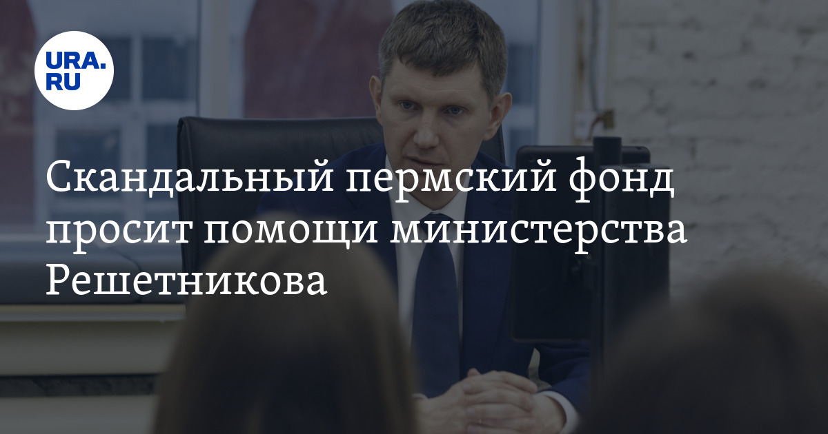 Фонд вошел. Фонд содействие 21 век Пермь. Максим Решетников титры. Что входит в фонды. Семейное положение Решетникова министра.