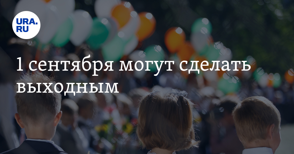 Оплата выходных с 1 сентября