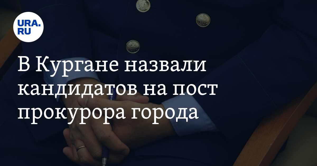 На пост претендуют. На пост претендуют