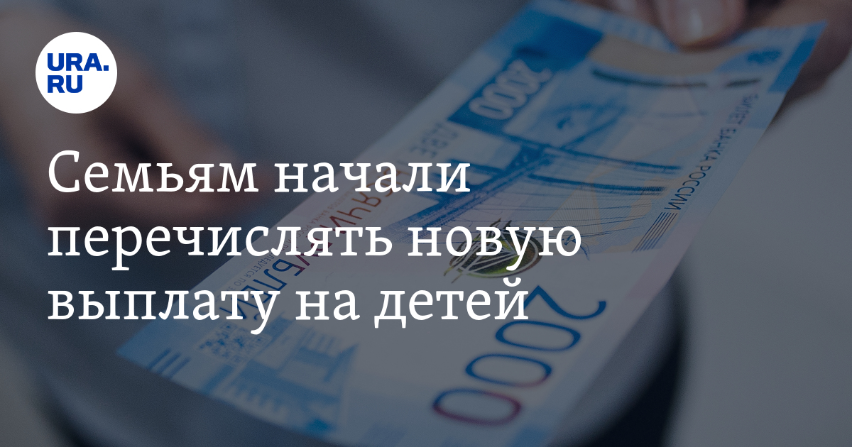 Начинай перечислять. Минтруд объяснил, как получить новую выплату на детей.