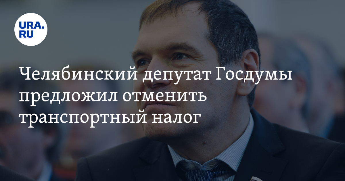 Госдума отмена транспортного налога. Депутаты Госдумы от Челябинска. Павлов депутат Госдумы Челябинск. Сбежавший депутат Челябинской области. Челябинский депутат Корнев предложил.