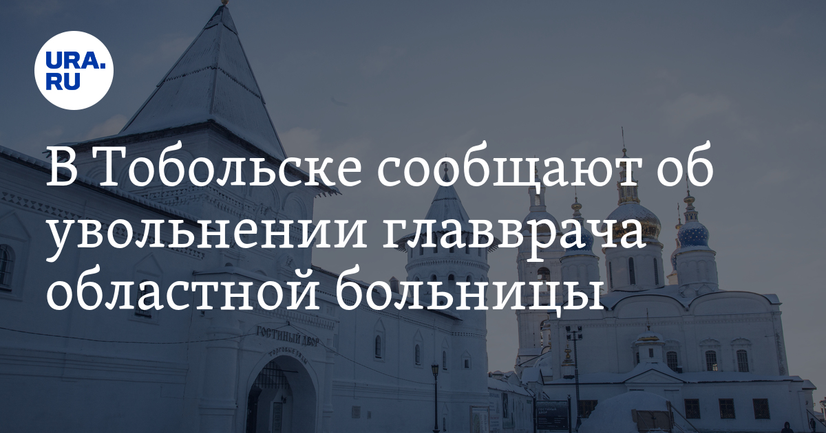 Тобольск 3 дня. Кто в Тобольске главврач больницы номер 3. Земцова врач об3 Тобольск.