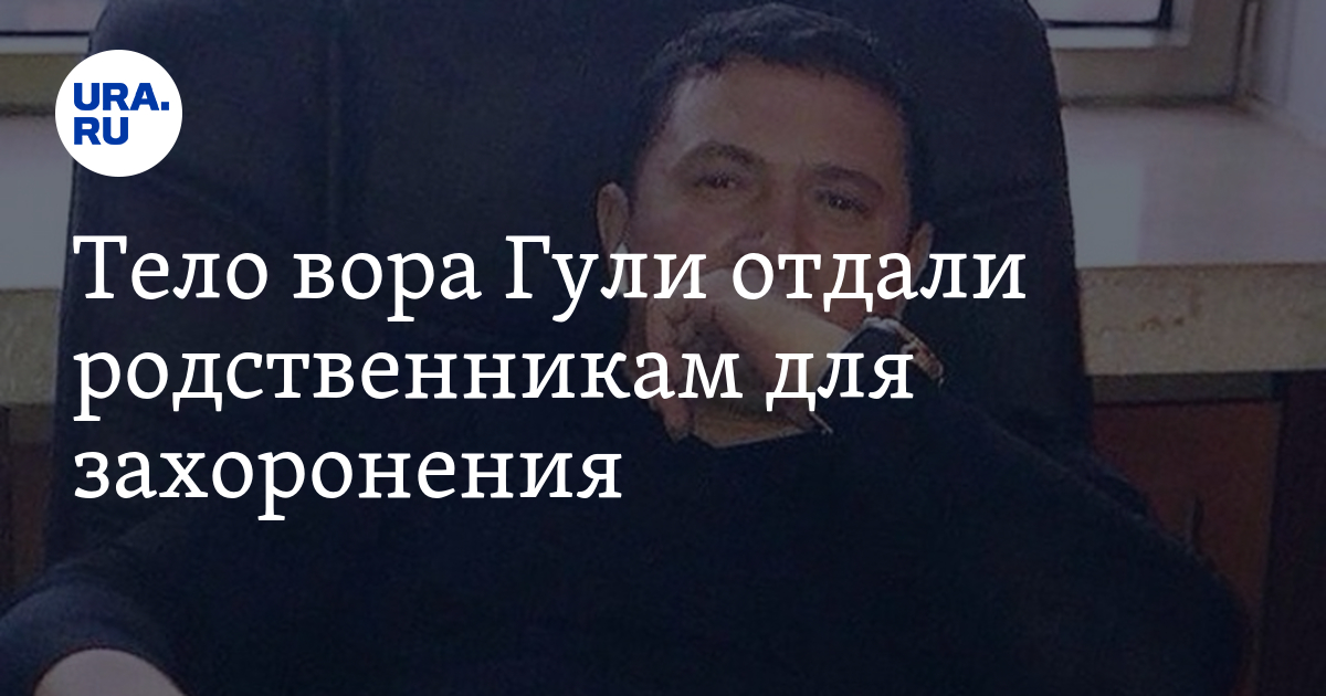 Отданы родственнику. Путин вор труп. Труп господина Киреева отдали родным.