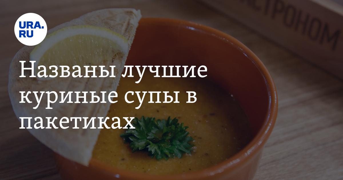 Названы лучшие куриные супы в пакетиках — URA.RU