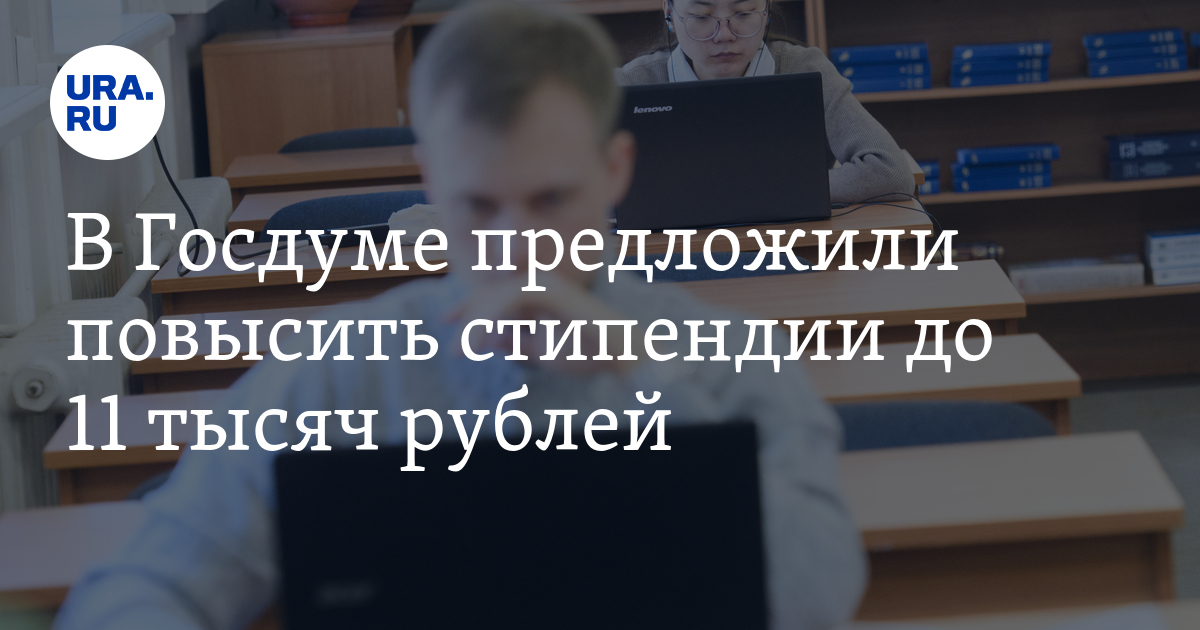 Предложил повысить. В Госдуме весной обсудят вопрос повышения стипендий.