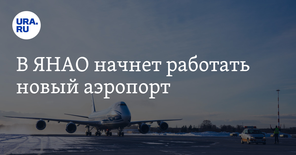 Погода аэропорт утренний гыданский. Аэропорт утренний. Аэропорт утренний ЯНАО. Гыданский аэропорт. Аэропорт утренний Новатэк.