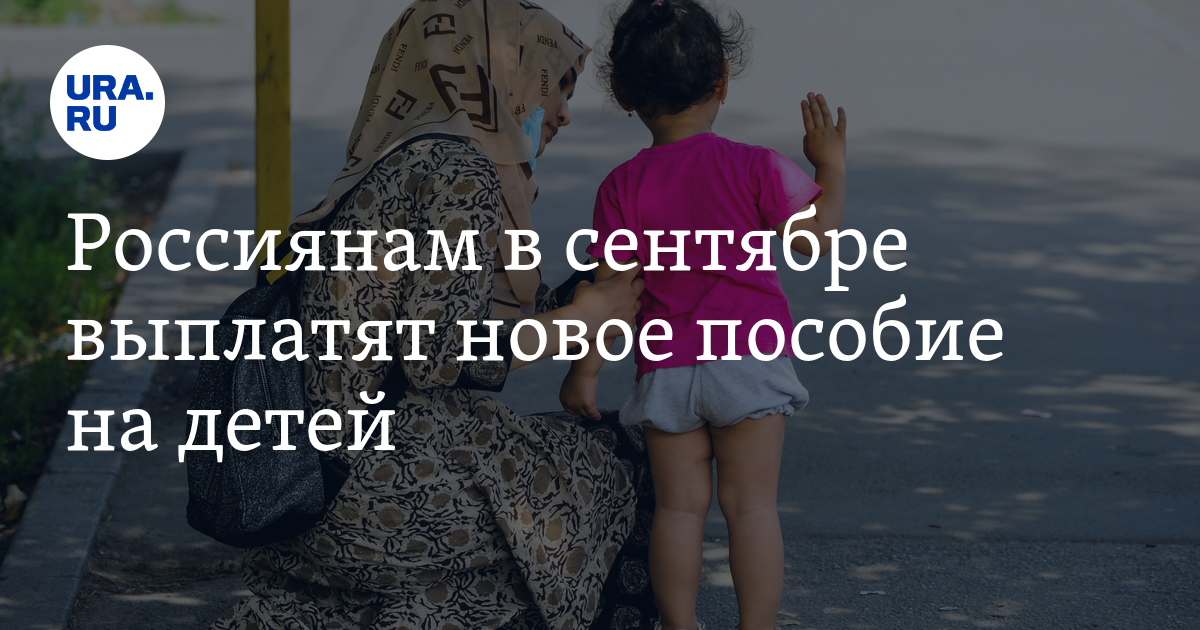 В сентябре будет пособие на детей. Ребенок Примиритель в семье