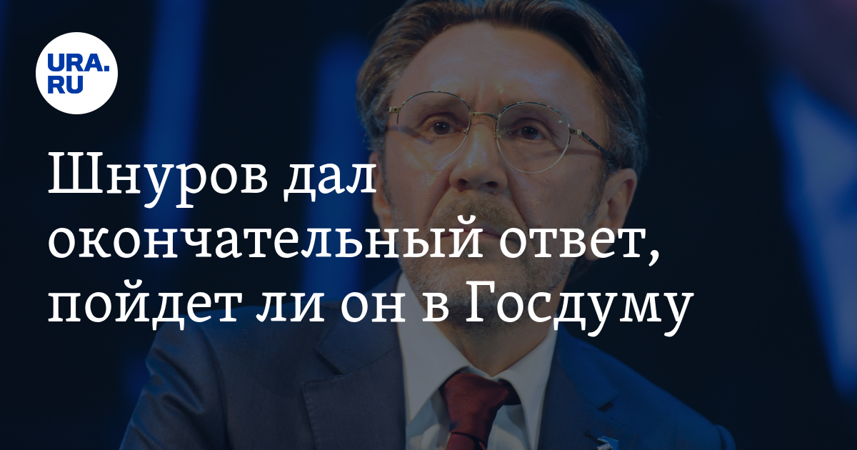 Шнуров ответ. Шнуров выборы. Это ваш окончательный ответ.