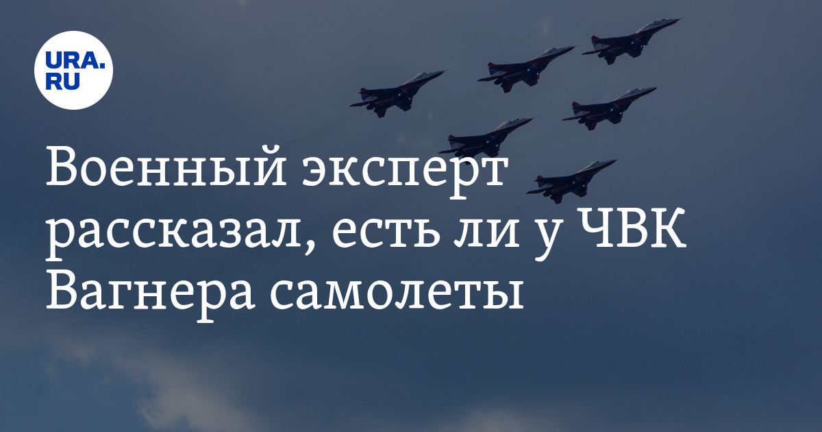 Самолеты вагнера. Вагнер самолеты. Наклейка ЧВК Вагнер. ЧВК Вагнер обои. Откуда у Вагнера самолеты.